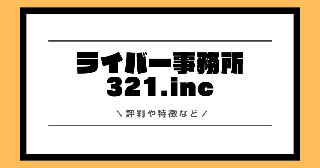 321incはどんなライバー事務所？評判や口コミなどをまとめました！