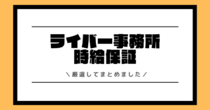 時給保証のあるライバー事務所一覧！優良事務所を厳選してまとめました！