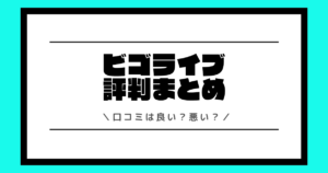ビゴライブの評判や口コミは良い？使い方や配信方法を交えて解説！