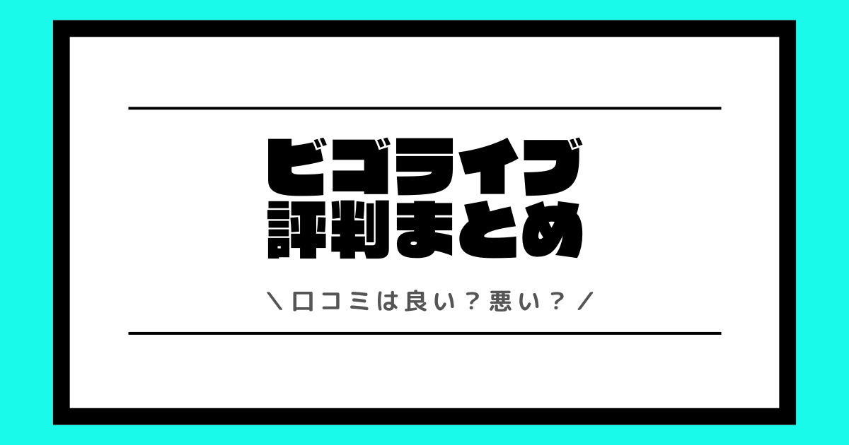 ビゴライブの評判や口コミは良い？使い方や配信方法を交えて解説！