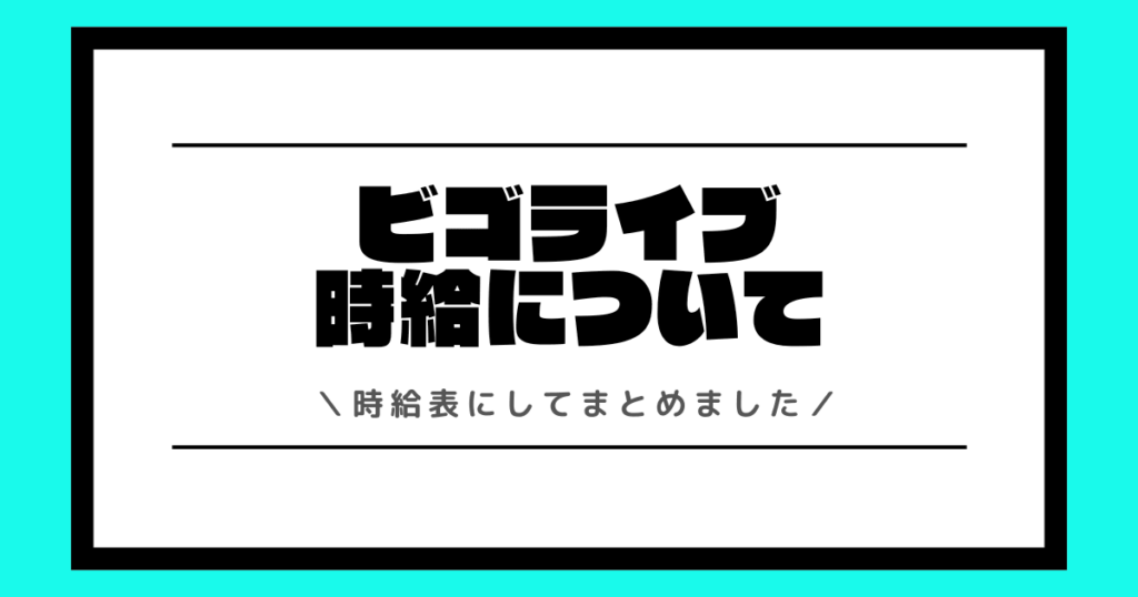 ビゴライブの時給とは？最新の時給表や時給を最大化する方法を交えて解説！
