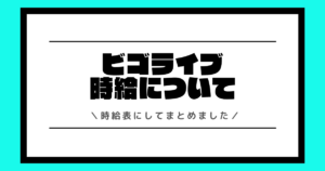 ビゴライブの時給とは？最新の時給表や時給を最大化する方法を交えて解説！