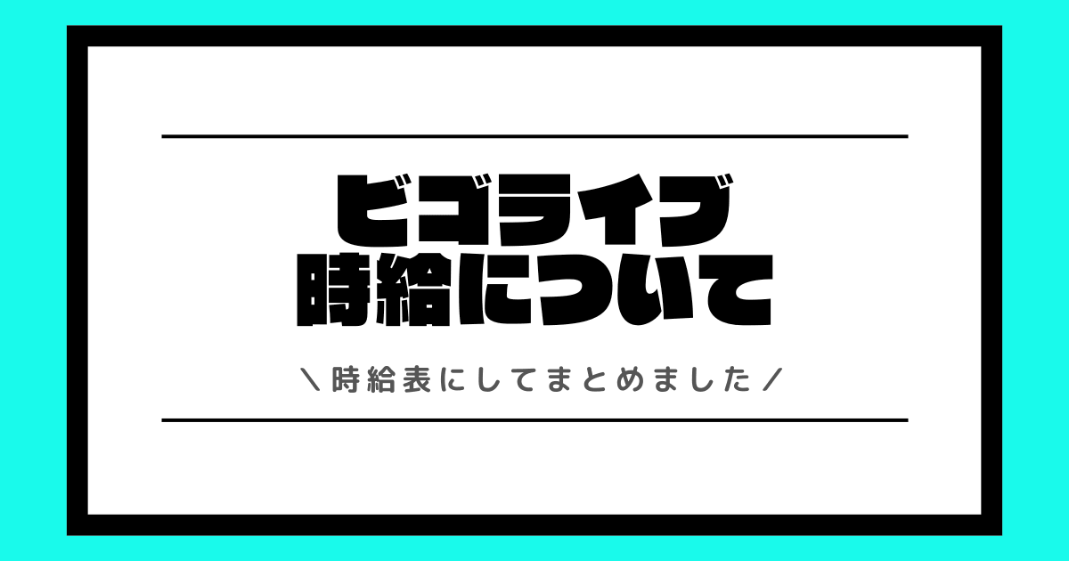ビゴライブの時給とは？最新の時給表や時給を最大化する方法を交えて解説！