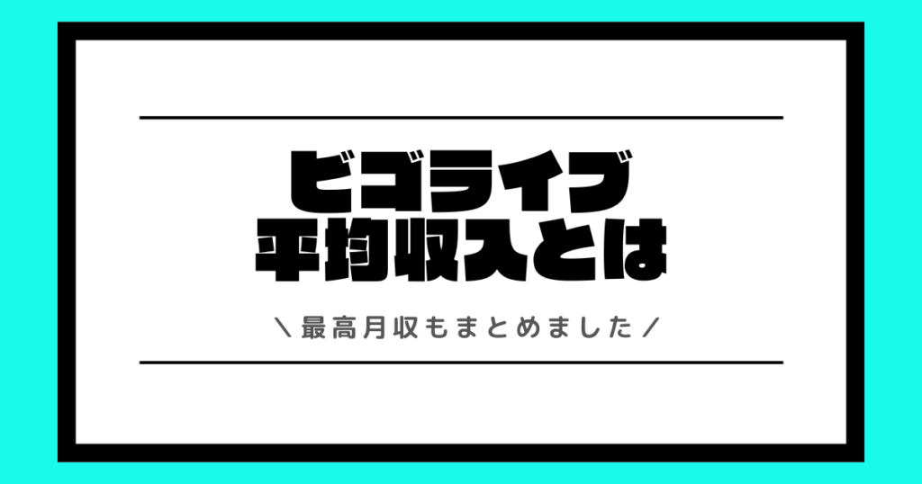 ビゴライブの平均収入とは？最高月収や収入の増やし方などを交えて解説！