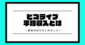 ビゴライブの平均収入とは？最高月収や収入の増やし方などを交えて解説！
