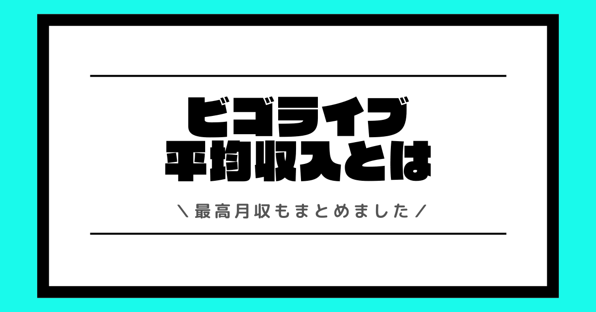 ビゴライブの平均収入とは？最高月収や収入の増やし方などを交えて解説！