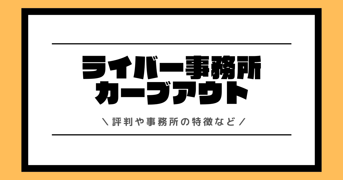 ライバー事務所カーブアウトとは?評判や時給の実態などを交えて解説!