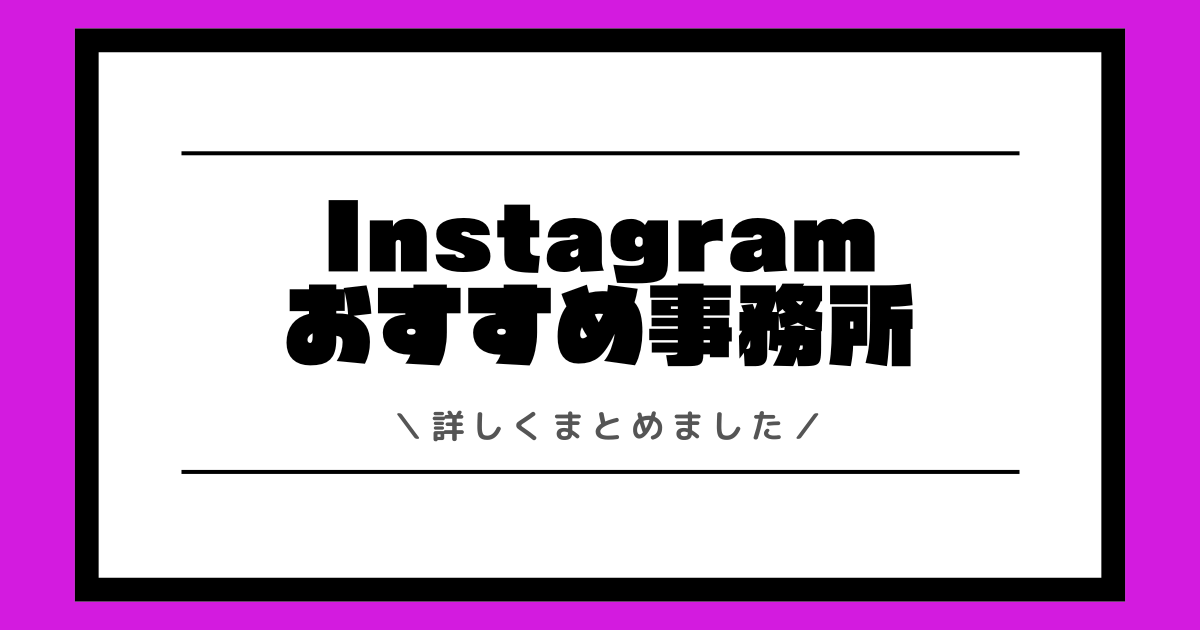 インスタグラマーのおすすめ事務所一覧！インスタライブに対応の事務所をまとめました！
