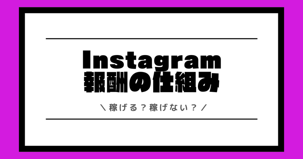 インスタライブは稼げる？収入や稼ぎ方や時給や還元率など報酬制度を解説！
