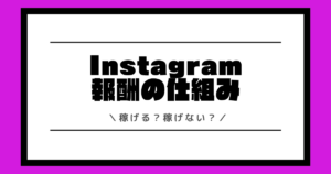 インスタライブは稼げる？収入や稼ぎ方や時給や還元率など報酬制度を解説！