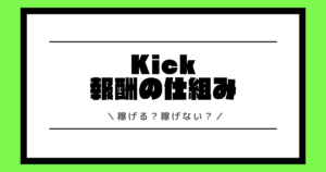 Kickは稼げる？収入や稼ぎ方や時給や還元率など報酬制度を解説！