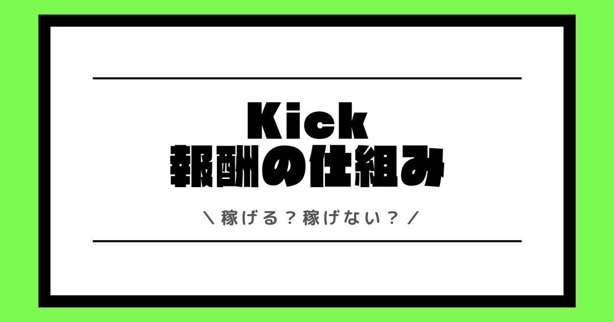 Kickは稼げる？収入や稼ぎ方や時給や還元率など報酬制度を解説！