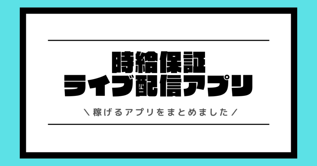 ライブ配信アプリに時給保証はある？稼げるアプリや稼ぎ方をまとめました！