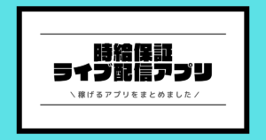 ライブ配信アプリに時給保証はある？稼げるアプリや稼ぎ方をまとめました！