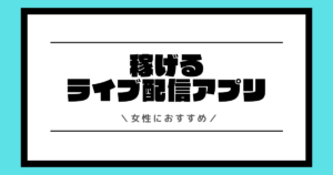 女性におすすめの稼げるライブ配信アプリランキング！稼ぐ方法なども具体的に解説！
