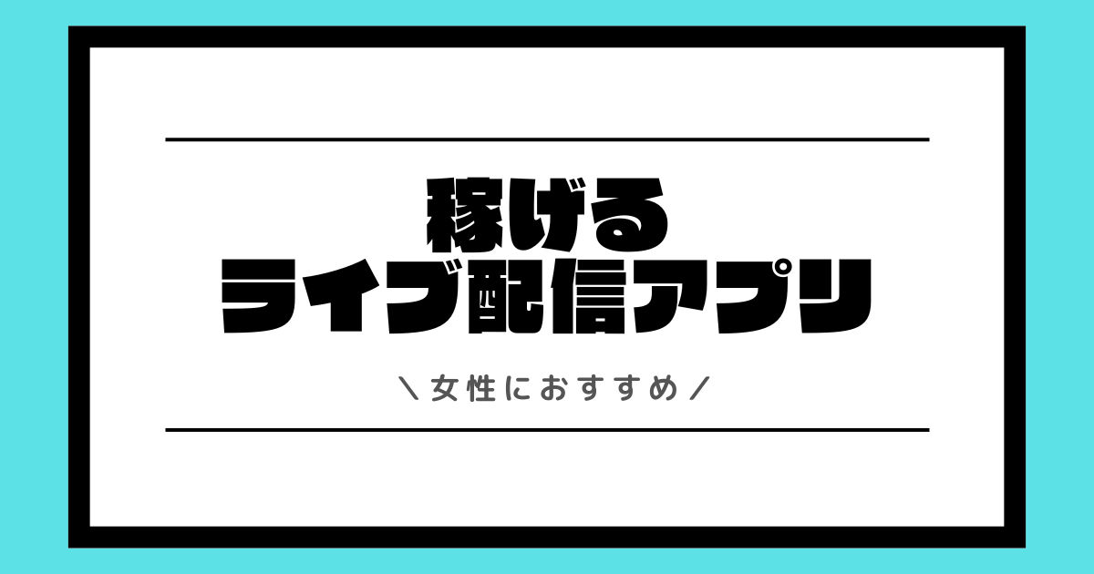 女性におすすめの稼げるライブ配信アプリランキング！稼ぐ方法なども具体的に解説！