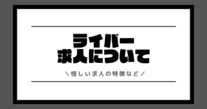 ライバー求人は怪しい？怪しい求人の特徴や応募する時の注意点を解説！