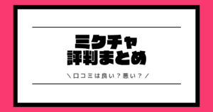 ミクチャの評判や口コミは良い？使い方や配信方法を交えて解説！