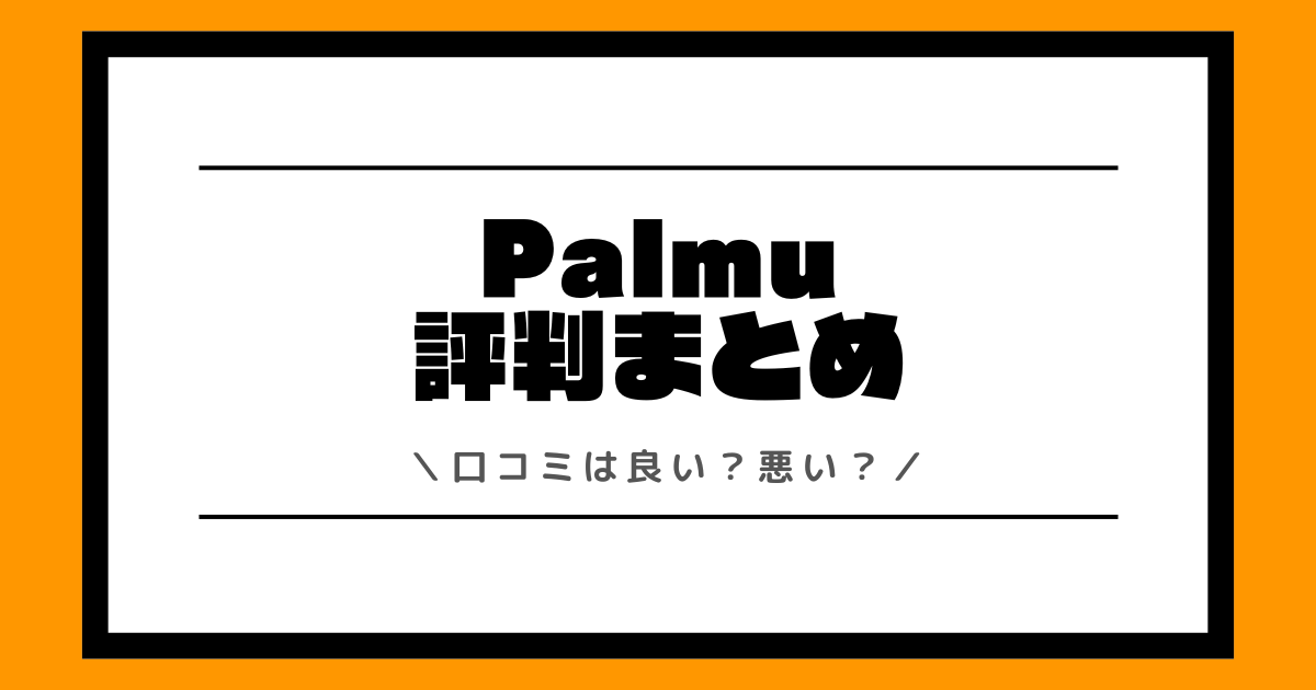Palmuの評判や口コミは良い？使い方や配信方法を交えて解説！