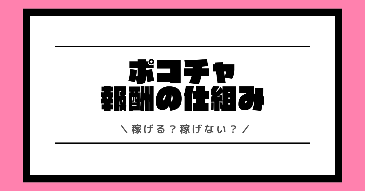 ポコチャは稼げない？稼ぎ方や時給や還元率など報酬制度を解説！