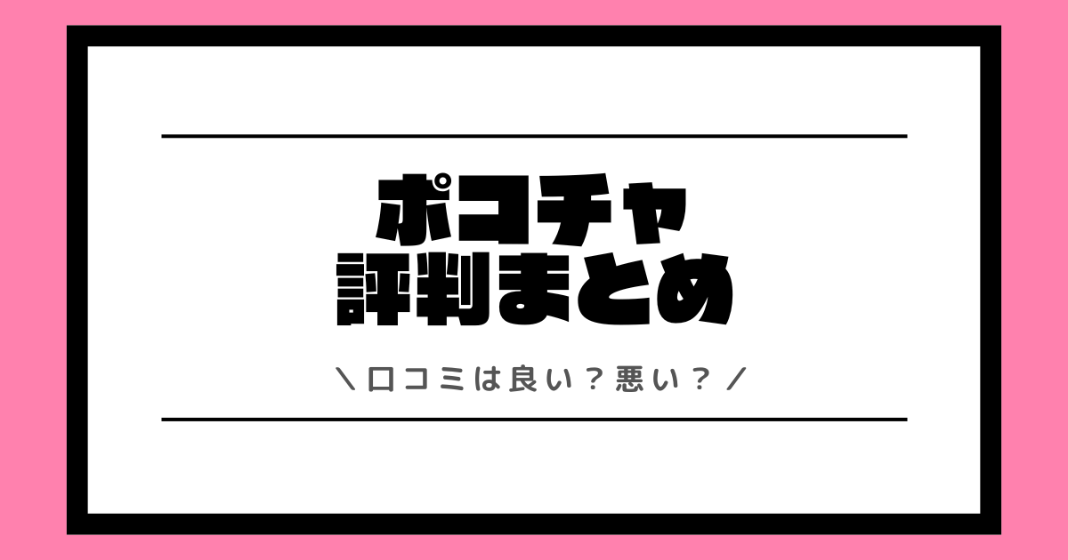 ポコチャの評判や口コミは良い？使い方や配信方法を交えて解説！
