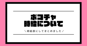 ポコチャの時給とは？最新の時給表や時給を最大化する方法を交えて解説！