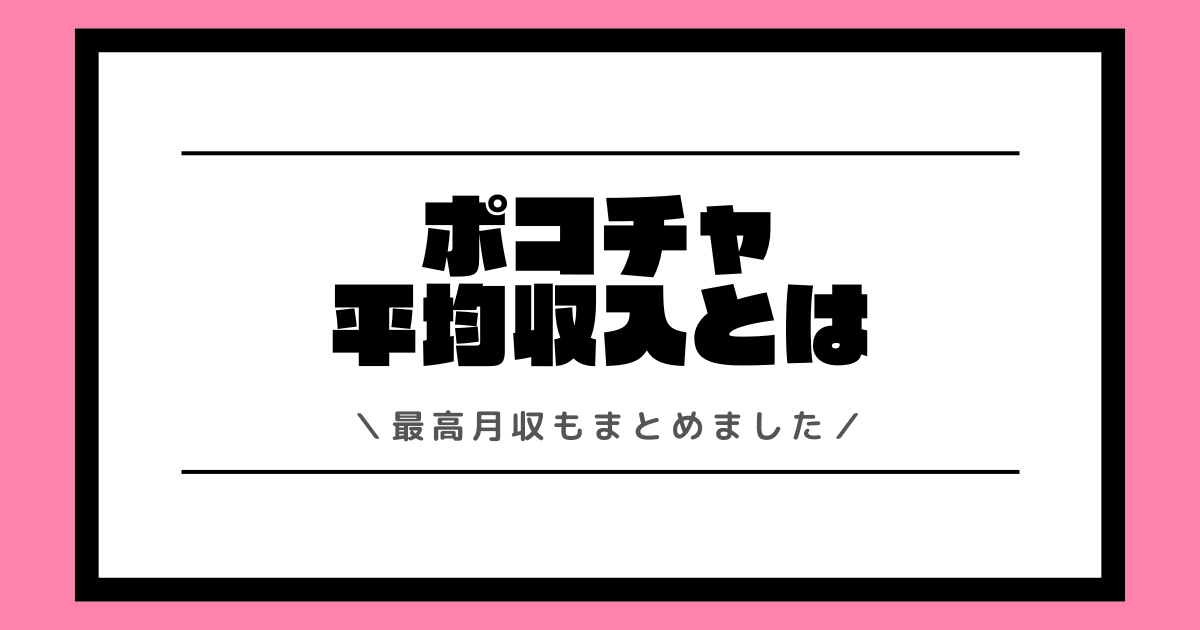 ポコチャの平均収入とは？最高月収や収入の増やし方などを交えて解説！