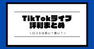 TikTokライブの評判は良い？口コミなどを交えて解説！