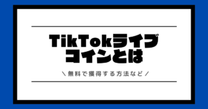 TikTokライブのコインとは？お得な課金方法や無料で獲得する方法を交えて解説！