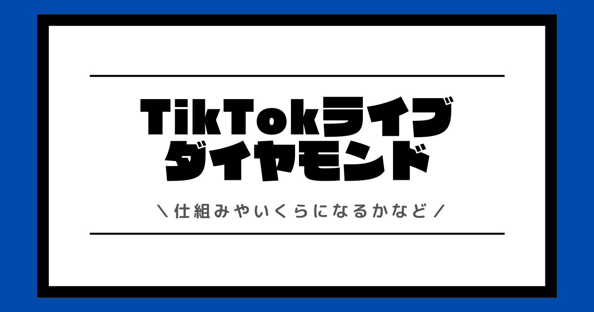 TikTokライブのダイヤモンドとは？仕組みやいくらになるかなどを解説！