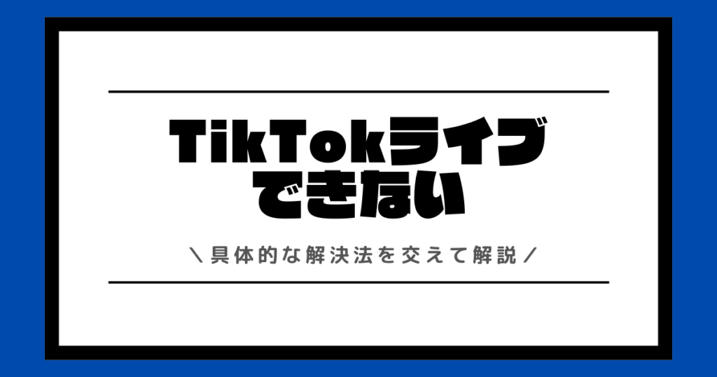 TikTokライブができない理由と解決法を徹底解説！