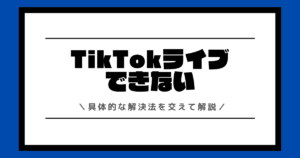 TikTokライブができない理由と解決法を徹底解説！