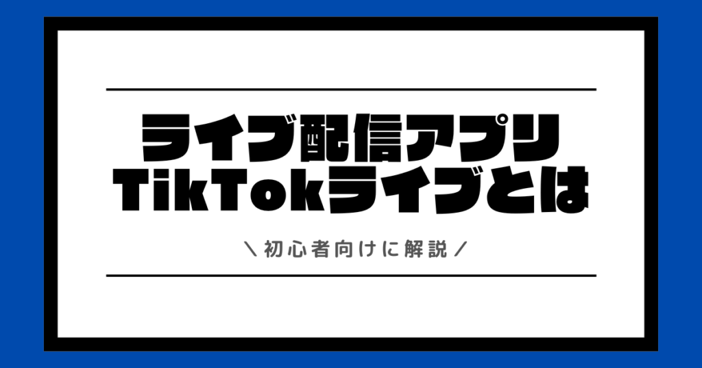 【初心者向け】TikTokライブとは？初配信前に準備すべき内容などを解説！