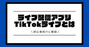 【初心者向け】TikTokライブとは？初配信前に準備すべき内容などを解説！