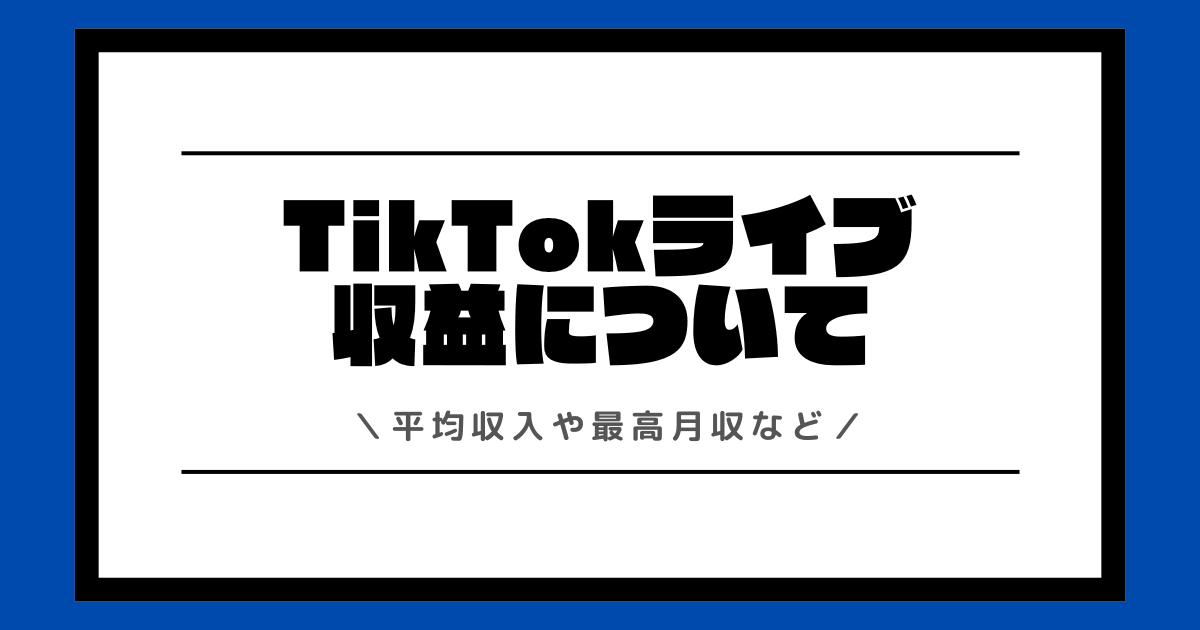 TikTokライブの収益はどのくらい?最高月収や収入の増やし方などを交えて解説!