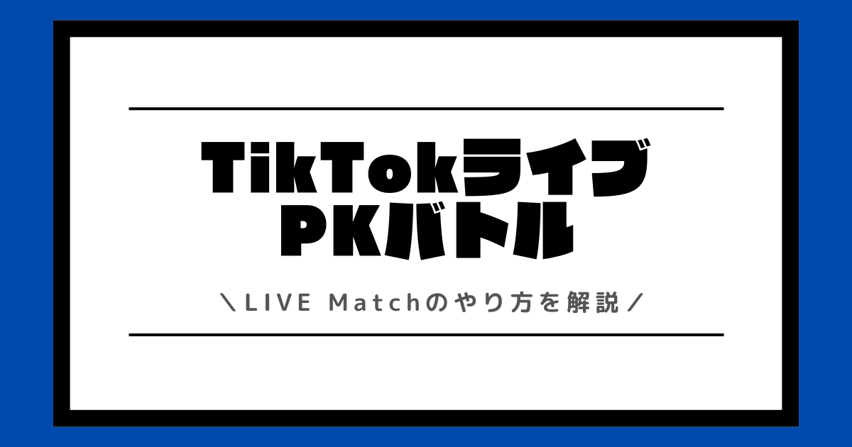 TikTokライブのPKバトルとは？LIVE Matchのやり方などを解説！