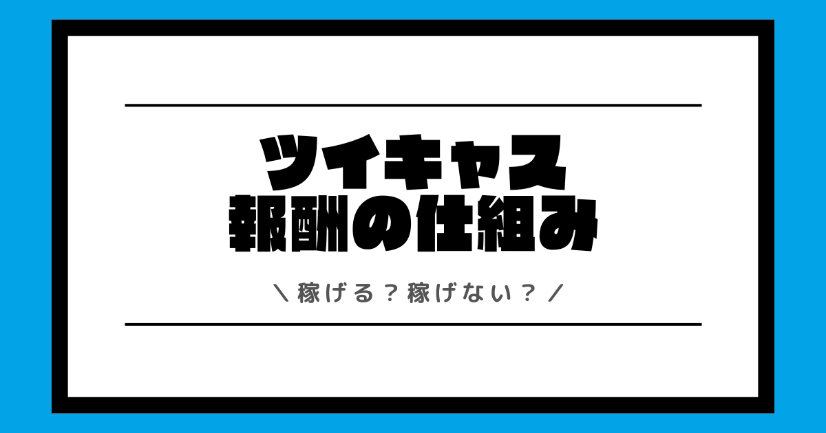 ツイキャスは稼げる？収入や稼ぎ方や時給や還元率など報酬制度を解説！