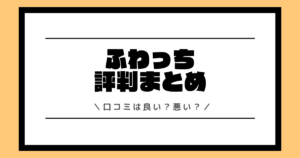 ふわっちの評判や口コミは良い？使い方や配信方法を交えて解説！