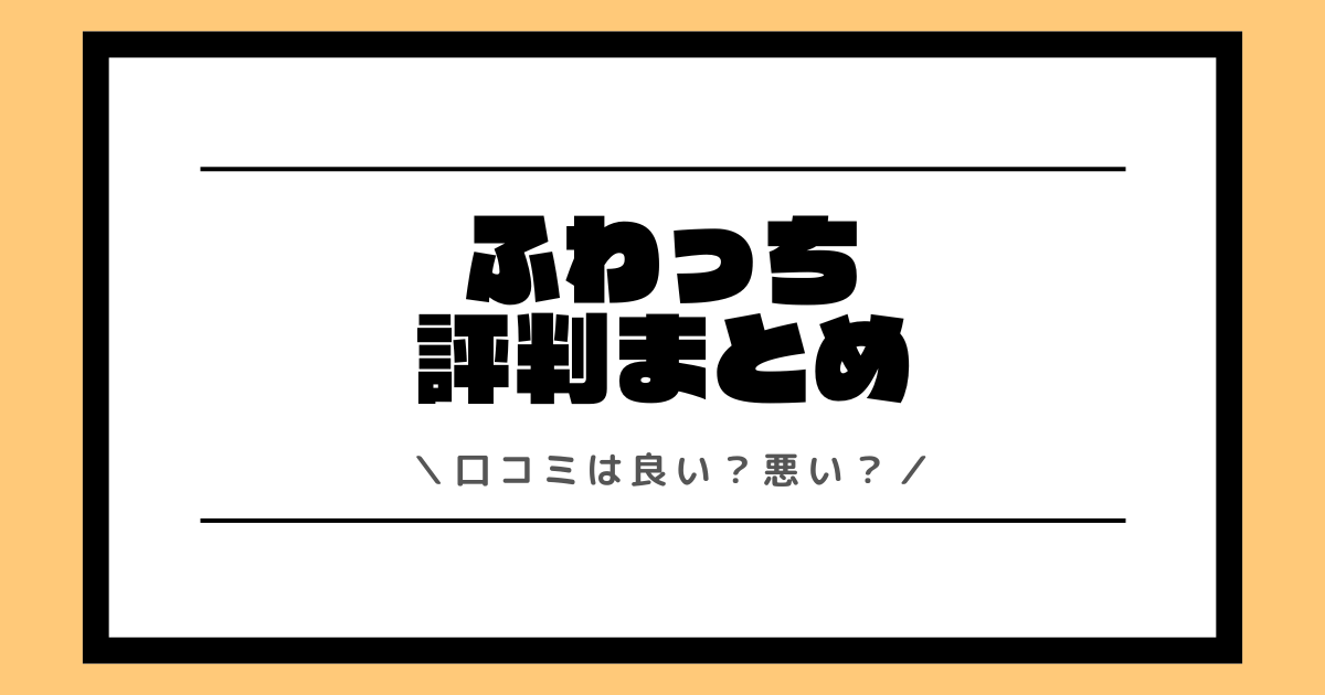 ふわっちの評判や口コミは良い？使い方や配信方法を交えて解説！