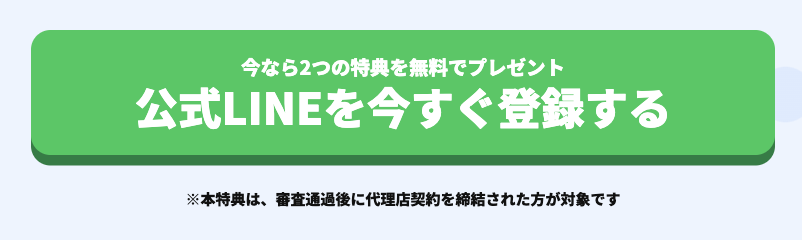 今なら2つの特典を無料でプレゼント 公式LINEを今すぐ登録する
