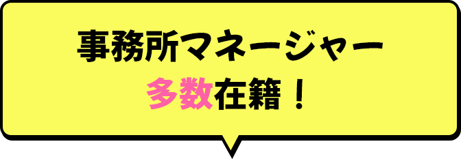 事務所マネージャー多数在籍!