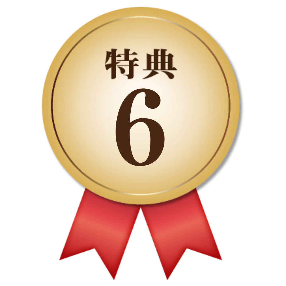 特典6