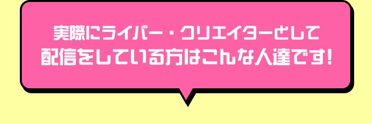 配信している方はこんな人達です