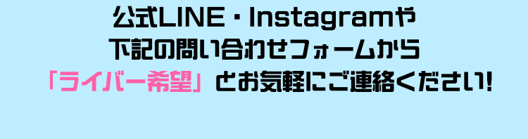 ライバー希望とお気軽にご連絡ください！