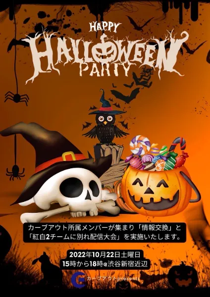 所属ライバー交流イベント「HALLOWEEN PARTY 2022」を10月22日に開催！