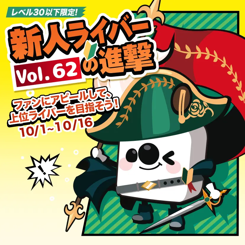 所属ライバー『らんくん』が「17LIVE」のイベント「新人ライバーの進撃 Vol.62」＜トップを目指せ＞にて3位を獲得！
