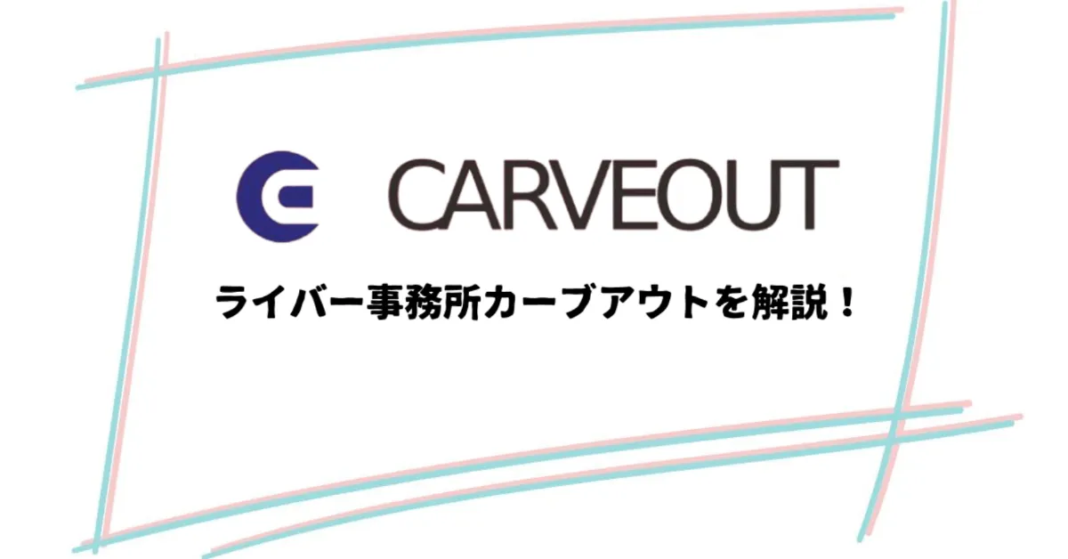 ライバー事務所に関する最新情報を発信するメディア「ゆとりらいぶ」にカーブアウトが紹介されました！