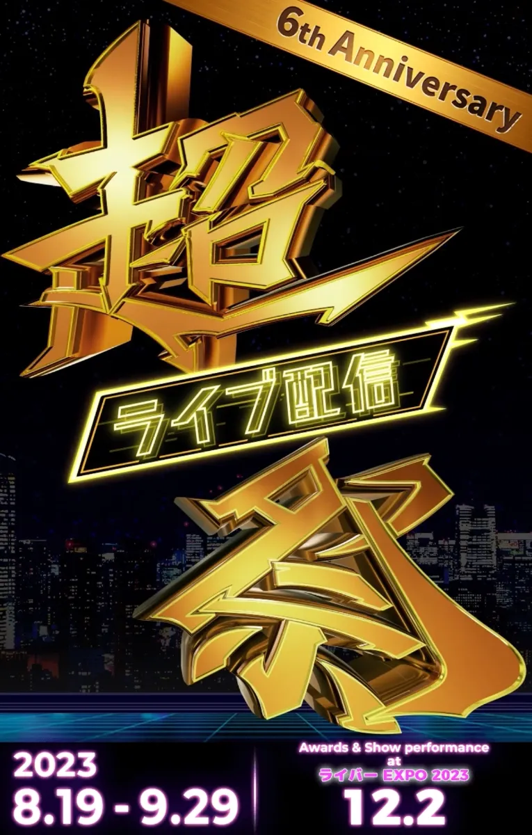 年に1度の17LIVEのお祭り、超ライブ配信祭にて、最優秀 女性ライバー部門『🐣ゆいまる🐣』、シンガー部門『yuka🐨🎙🎶💚』、音楽パフォーマー部門『SHIMA🐿️🍅singer🎸』Real Event出場、音楽パフォーマー部門アワードランキングにて『SHIMAsinger』が総合2位! 「ライバー EXPO 2023」出演決定!!