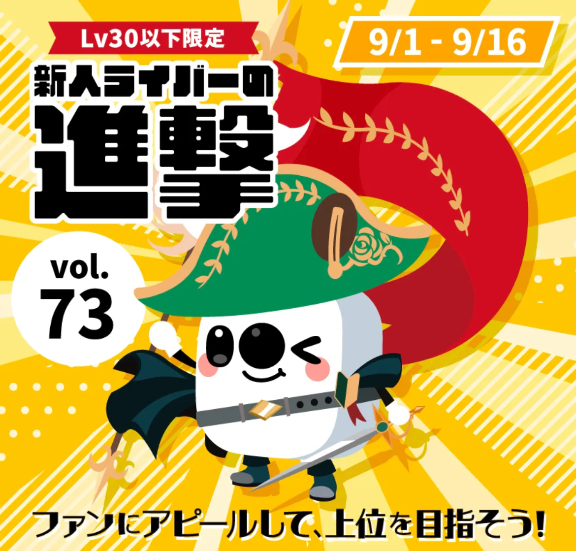 17LIVEイベント、新人ライバーの進撃vol.73にて『なんこつ🦴🐔❤️‍🔥』が総合2位入賞、『せん_0213』が総合3位入賞、『みじゅ丸🦦ྀི🫧』が4位入賞！ 進撃チャレンジランキングで『みじゅ丸🦦ྀི🫧』が1位！！
