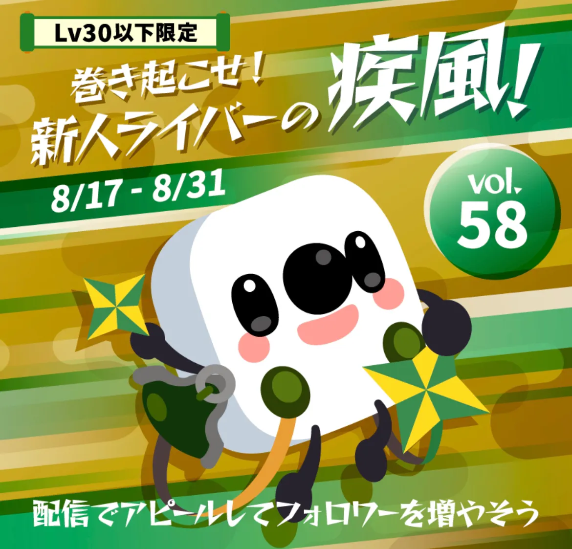 17LIVEイベント、新人ライバーの疾風vol.58にて『ながいも1』総合3位入賞!